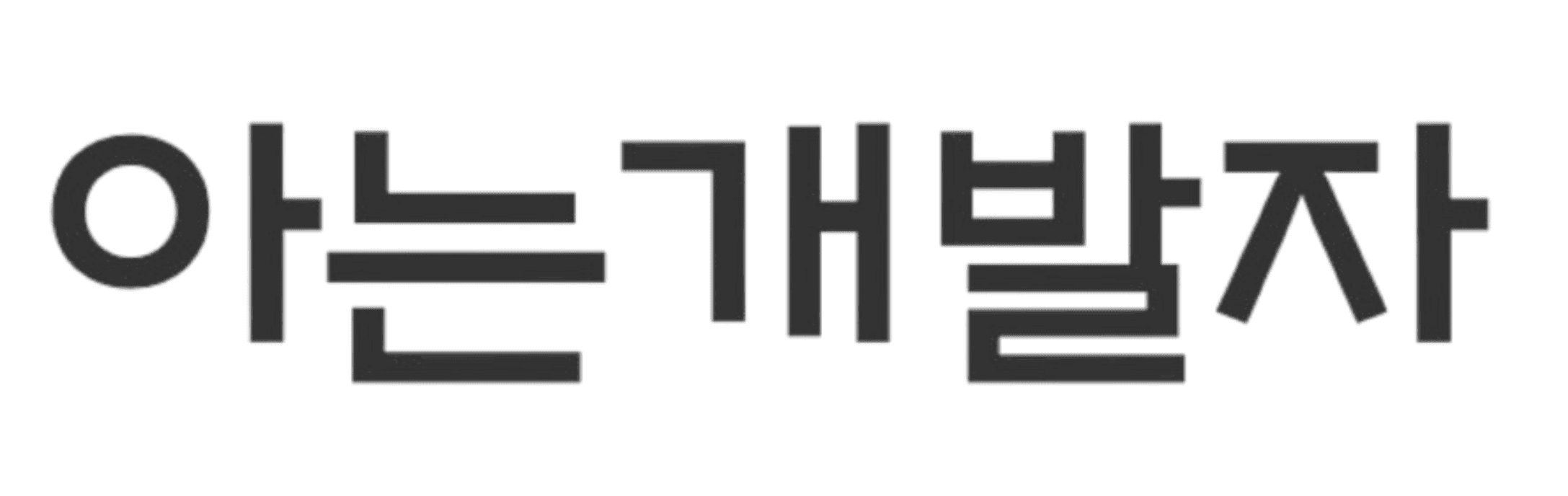 아는개발자